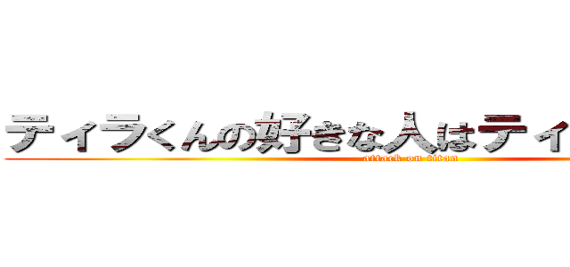 ティラくんの好きな人はティラ子ではない (attack on titan)