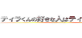 ティラくんの好きな人はティラ子ではない (attack on titan)