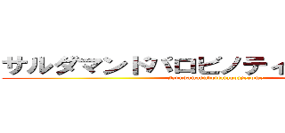 サルダマンドパロビノティアゴジェロメ (sarudamanndoteliagojyerome)