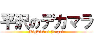 平沢のデカマラ (BigDick of Junpei)