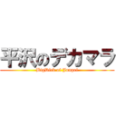 平沢のデカマラ (BigDick of Junpei)
