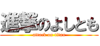 進撃のよしとも (attack on titan)