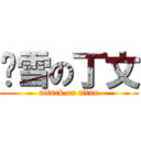 苍雪の丁文 (attack on titan)