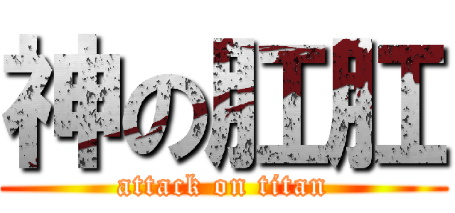 神の肛肛 (attack on titan)