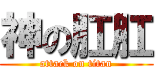 神の肛肛 (attack on titan)