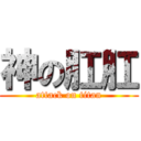 神の肛肛 (attack on titan)