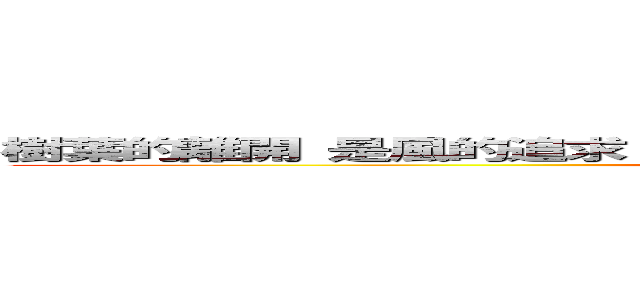 樹葉的離開 是風的追求 還是樹的不挽留 怎麼！？都沒人去追問呢？ (attack on titan)