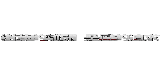 樹葉的離開 是風的追求 還是樹的不挽留 怎麼！？都沒人去追問呢？ (attack on titan)