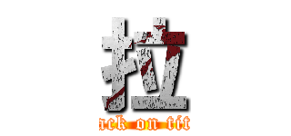 拉 (attack on titan)