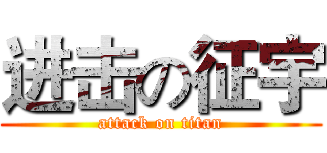 进击の征宇 (attack on titan)