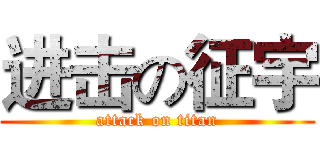 进击の征宇 (attack on titan)