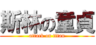 斯林の童貞 (attack on titan)
