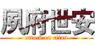 夙府世安 (attack on titan)