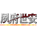 夙府世安 (attack on titan)