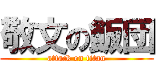 敬文の飯団 (attack on titan)