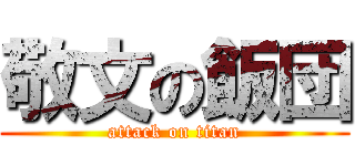 敬文の飯団 (attack on titan)