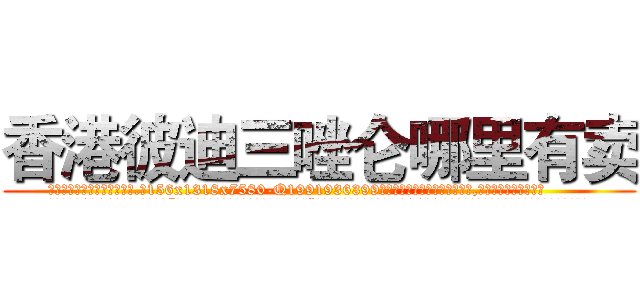 香港彼迪三唑仑哪里有卖 (香港彼迪三唑仑哪里有卖【电.话156x1318x7580-Q1991936399鑫宏药业】我们做的是长期生意,靠的是老客户长期支持
参考消息网2月20日报道 韩媒称，“剩女多、离婚率高的城市，房价一定会上涨。”这是中国经济学家金岩石2016年12月参加在上海举行的房地产相关论坛时说的话。
)