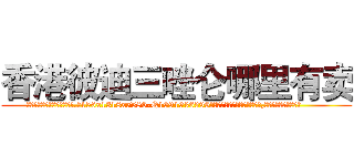 香港彼迪三唑仑哪里有卖 (香港彼迪三唑仑哪里有卖【电.话156x1318x7580-Q1991936399鑫宏药业】我们做的是长期生意,靠的是老客户长期支持
参考消息网2月20日报道 韩媒称，“剩女多、离婚率高的城市，房价一定会上涨。”这是中国经济学家金岩石2016年12月参加在上海举行的房地产相关论坛时说的话。
)
