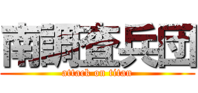 南調査兵団 (attack on titan)