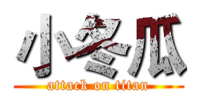 小冬瓜 (attack on titan)