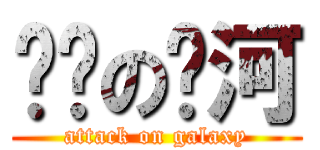 进击の银河 (attack on galaxy)