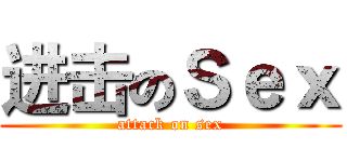 进击のＳｅｘ (attack on sex)