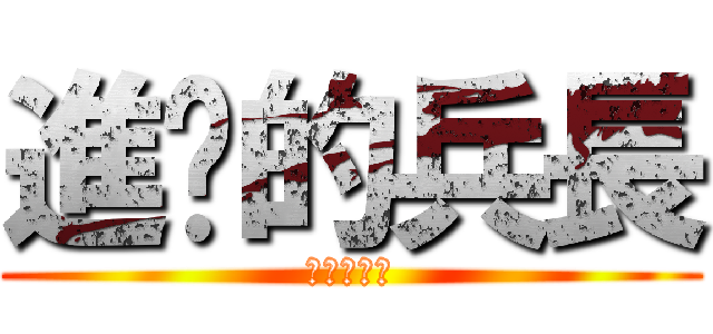 進擊的兵長 (老子一米六)