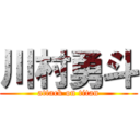 川村勇斗 (attack on titan)