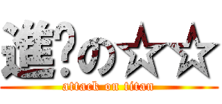 進擊の☆☆ (attack on titan)
