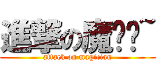 進撃の魔术师~ (attack on magician)