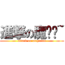 進撃の魔术师~ (attack on magician)