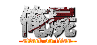 俺屍 (attack on titan)