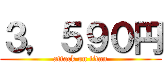 ３，５９０円 (attack on titan)