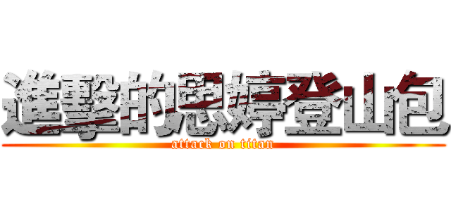 進擊的思婷登山包 (attack on titan)