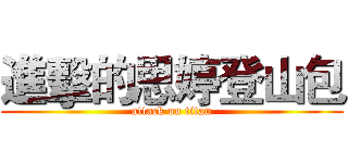 進擊的思婷登山包 (attack on titan)