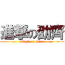 進撃の劭齊 (attack on titan)