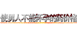 使男人不能怀孕的药价格 (使男人不能怀孕的药价格【电-186x2687x6963-Q278180069元-吉-药-业】我们做的是长期生意,靠的是老客户长期支持 http://sngk.net/o6sow0
)