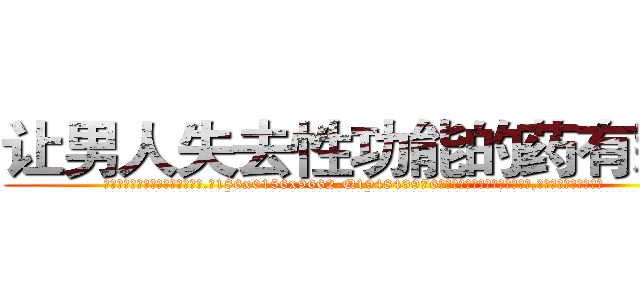 让男人失去性功能的药有那些 (让男人失去性功能的药有那些【电.话186x0156x9662-Q194843976林氏药业】我们做的是长期生意,靠的是老客户长期支持
参考消息网2月20日报道 韩媒称，“剩女多、离婚率高的城市，房价一定会上涨。”这是中国经济学家金岩石2016年12月参加在上海举行的房地产相关论坛时说的话。
)