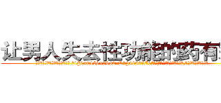 让男人失去性功能的药有那些 (让男人失去性功能的药有那些【电.话186x0156x9662-Q194843976林氏药业】我们做的是长期生意,靠的是老客户长期支持
参考消息网2月20日报道 韩媒称，“剩女多、离婚率高的城市，房价一定会上涨。”这是中国经济学家金岩石2016年12月参加在上海举行的房地产相关论坛时说的话。
)