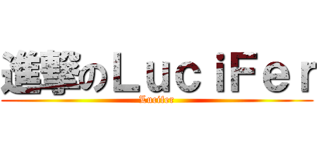 進撃のＬｕｃｉＦｅｒ (Lucifer)