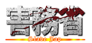 害務省 (Slave Jap)