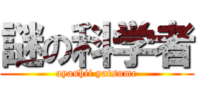謎の科学者 (ayashii yatsume)