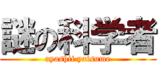 謎の科学者 (ayashii yatsume)