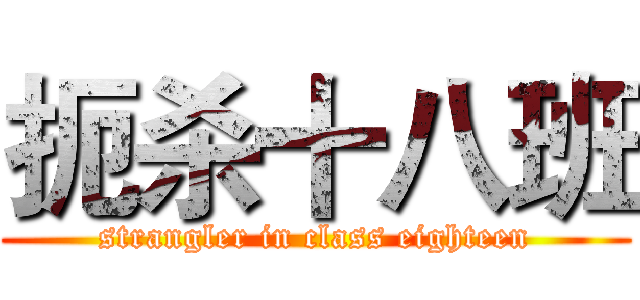 扼杀十八班 (strangler in class eighteen)