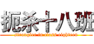 扼杀十八班 (strangler in class eighteen)