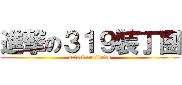 進撃の３１９裝丁團 (attack on tintin)