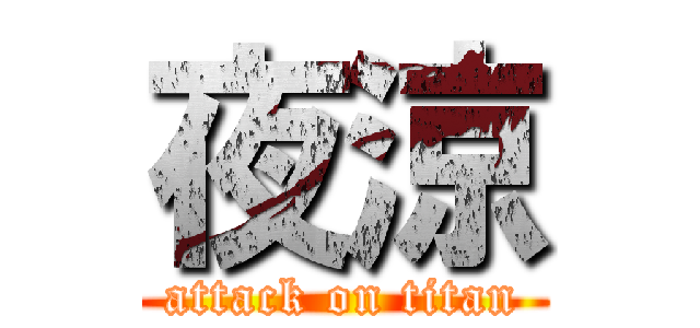 夜涼 (attack on titan)