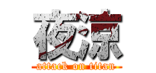 夜涼 (attack on titan)