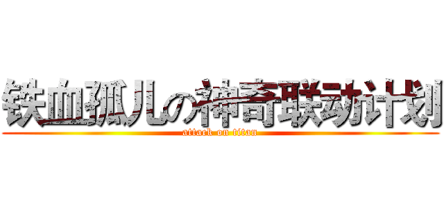 铁血孤儿の神奇联动计划 (attack on titan)