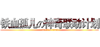 铁血孤儿の神奇联动计划 (attack on titan)